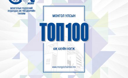 2018 TOP 100 enterprises of Mongolia.